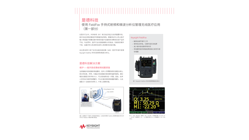 使用 FieldFox 手持式射频和微波分析仪管理无线医疗应用（第一部分）